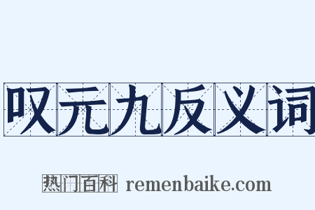 叹元九反义词是什么意思的图片